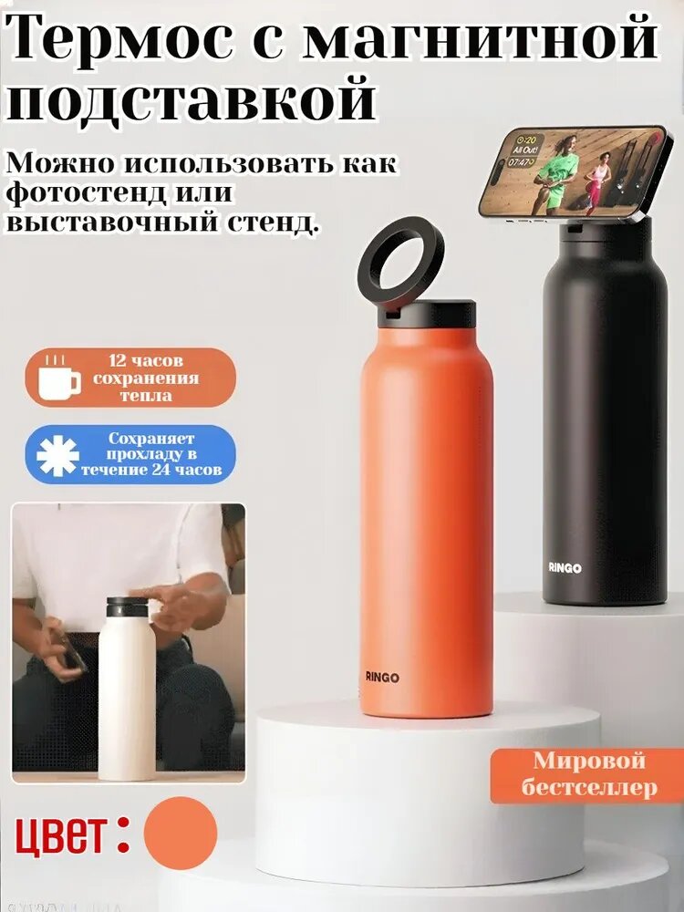 Термос 0.72 л, холод 12 ч, тепло 12 ч, оранжевый
