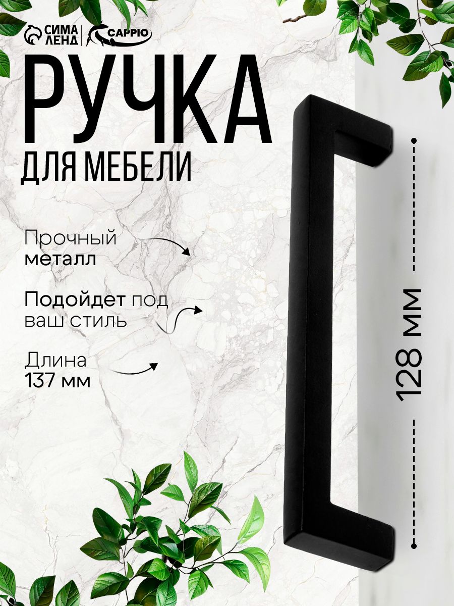Ручка для мебели скоба черная для шкафа 128 мм