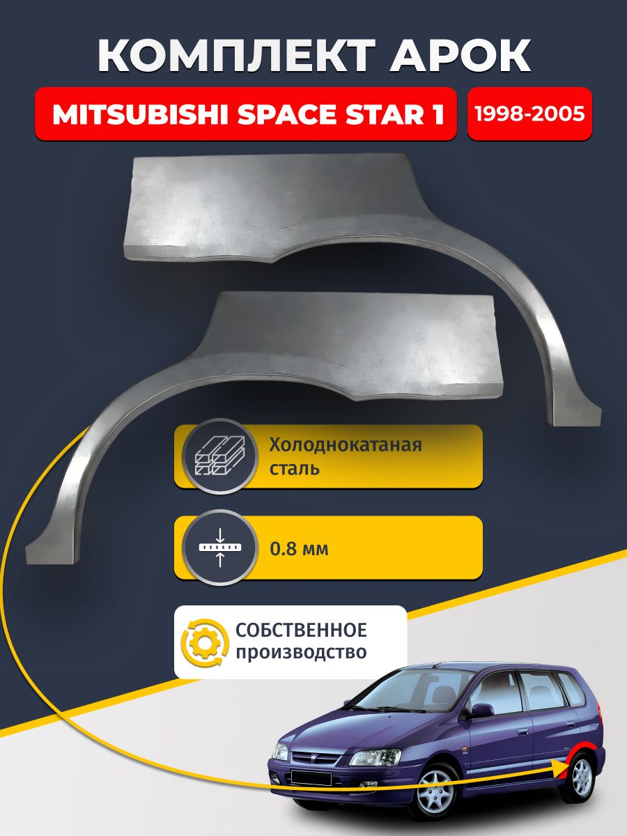 Комплект задних ремонтных арок для автомобиля (2 шт.), Mitsubishi Space Star 1 1998-2005 (Митсубиси Спейс Стар). Холоднокатаная сталь 0,8мм.
