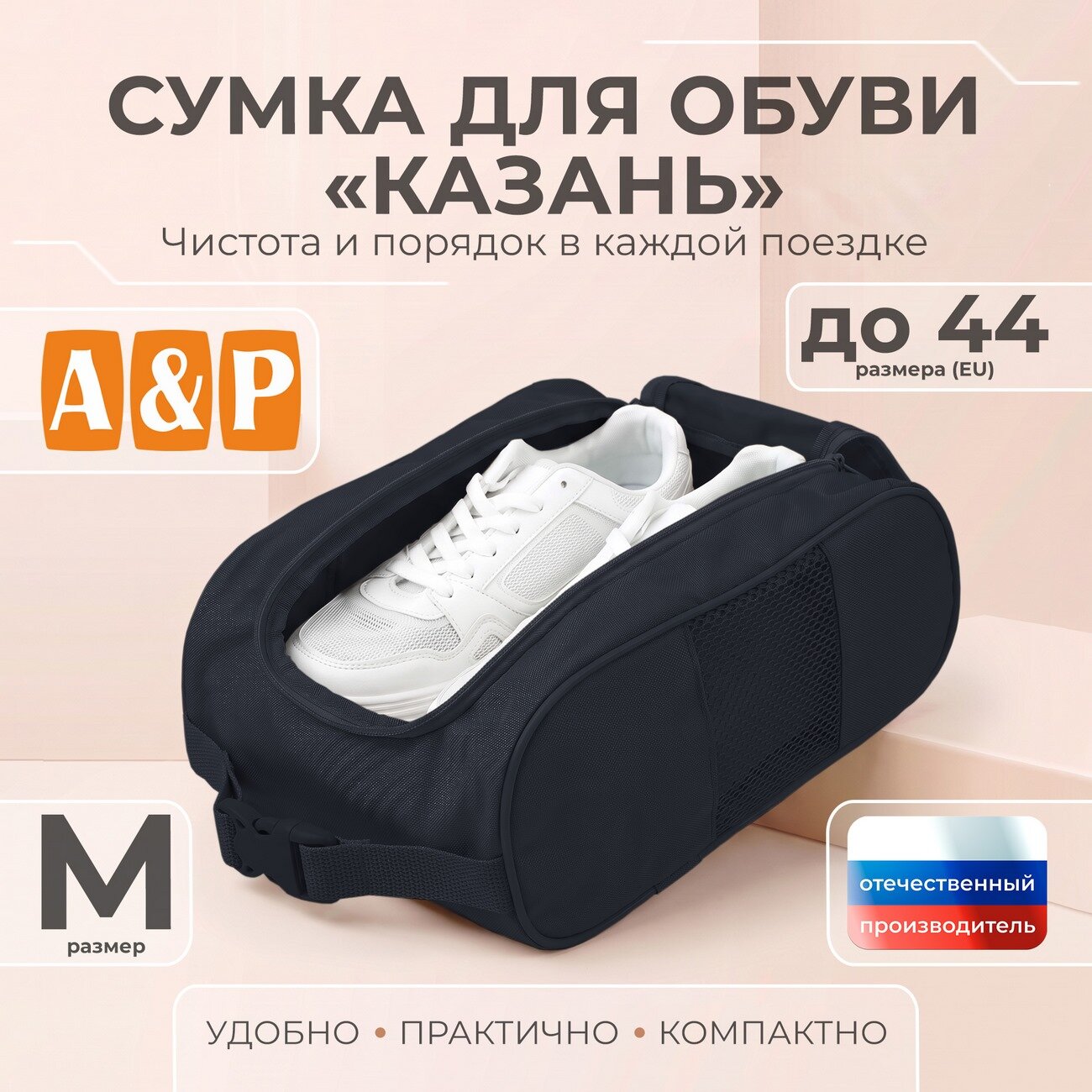 Сумка для обуви "Казань". Размер M. Цвет: черный.