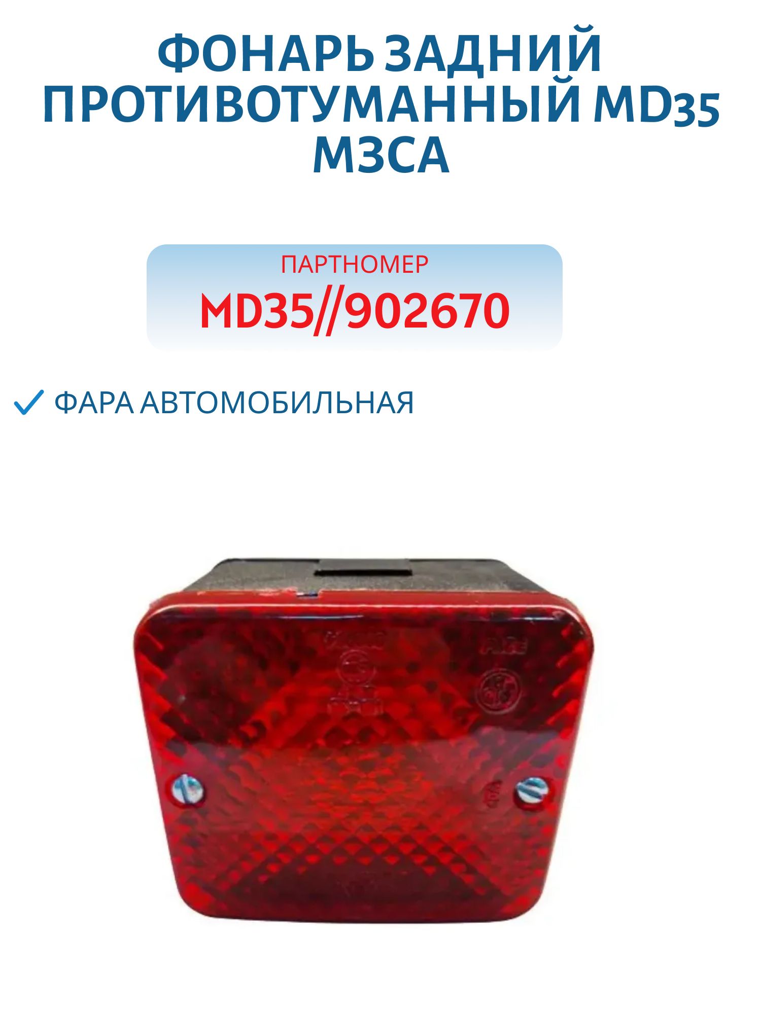 Фонарь задний противотуманный MD35 МЗСА, арт. MD35//902670