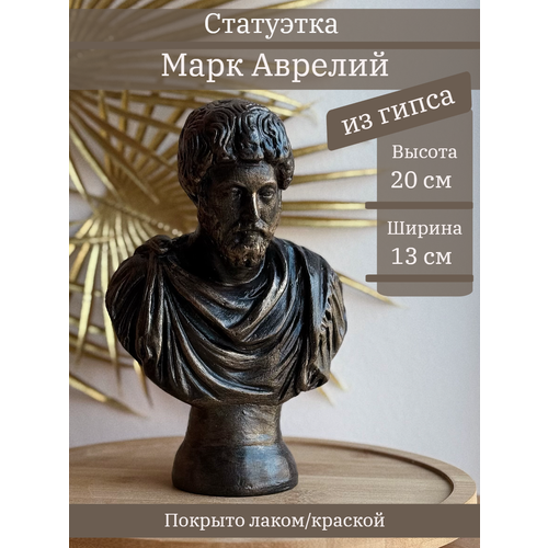 фото Статуэтка марк аврелий, 20 см черно-бронзовый цвет, бюст из гипса, ручная работа gipspot