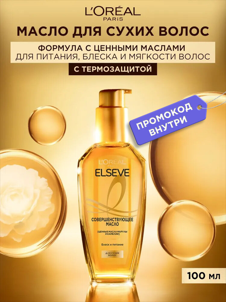 L'Oreal Paris Elseve Масло для сухих волос несмываемое, совершенствующее, для волос с термозащитой, 100 мл