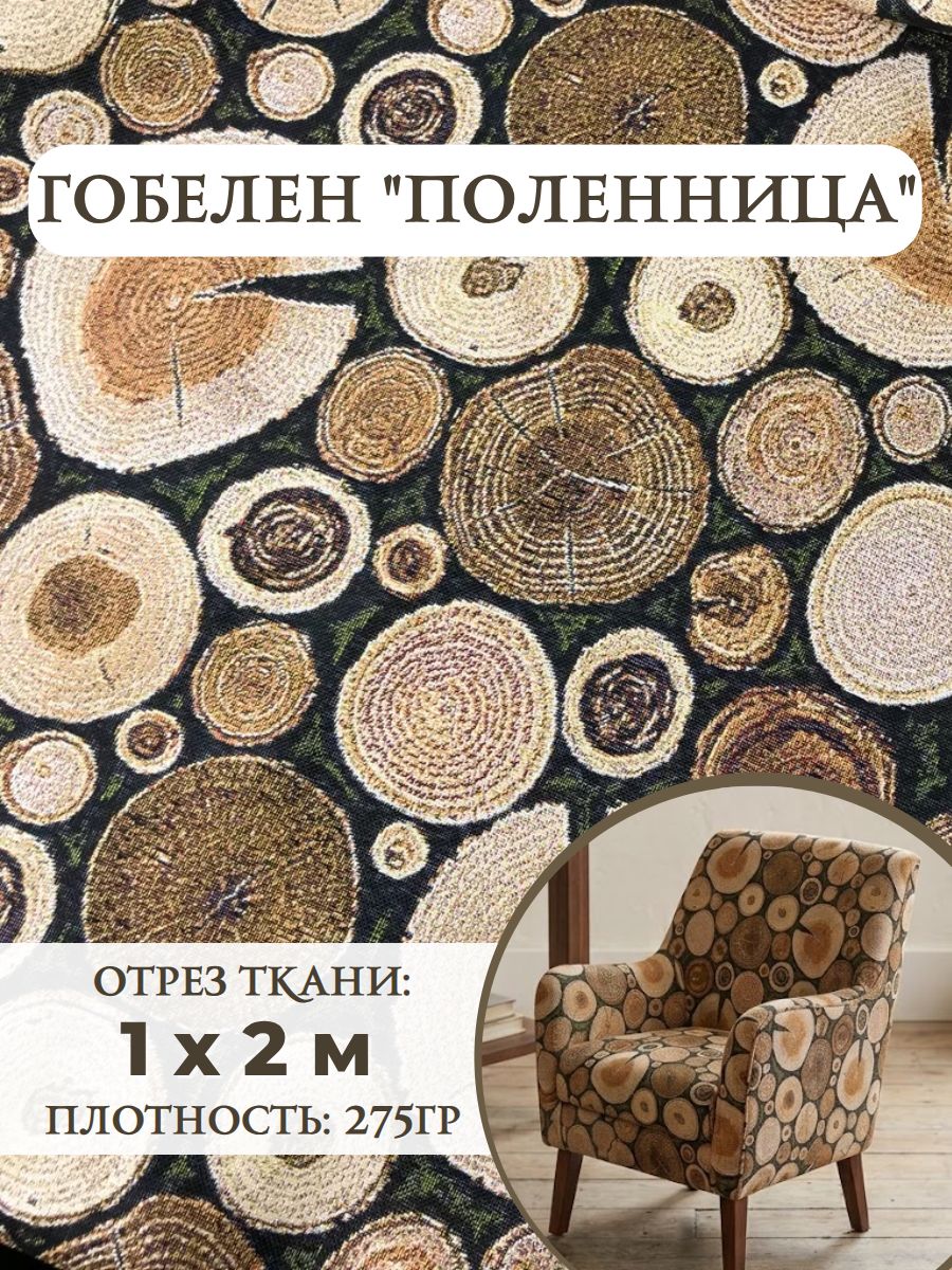 Мебельная ткань гобелен "Полленница", пл. 275 г/м2, ш-200 см, отрез 1 метр