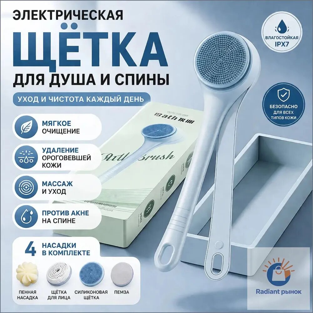 Электрическая щётка для тела водонепроницаемая массажная щётка для душа с эффектом пилинга