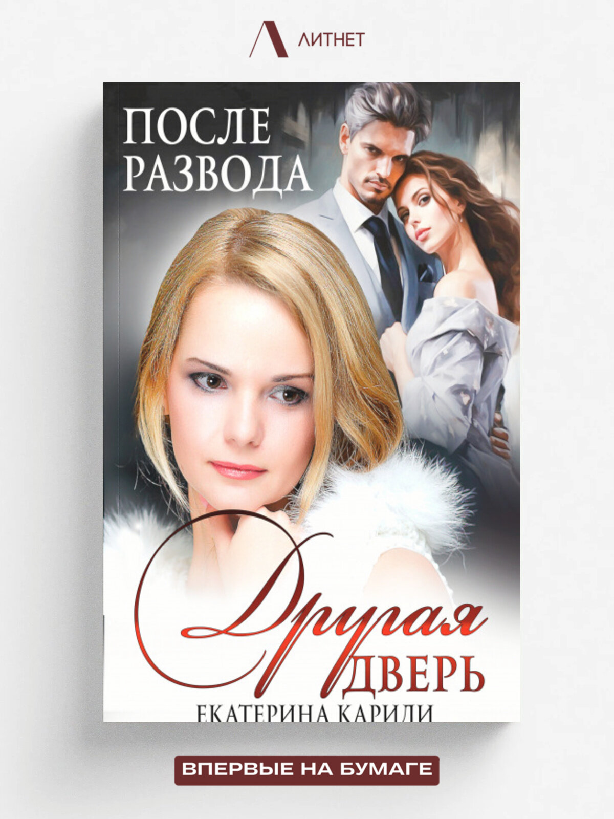 После развода. Другая дверь