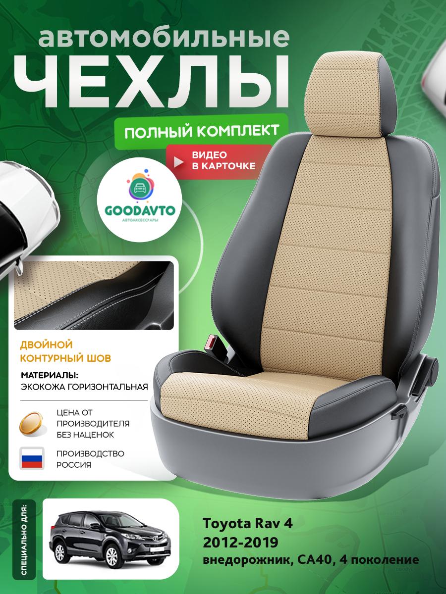 Чехлы Тойота Рав 4 (Toyota Rav 4) 2012-2019 4 СA40 внедорожник Экокожа Бежевый G1920-A1750-2 Good Avto