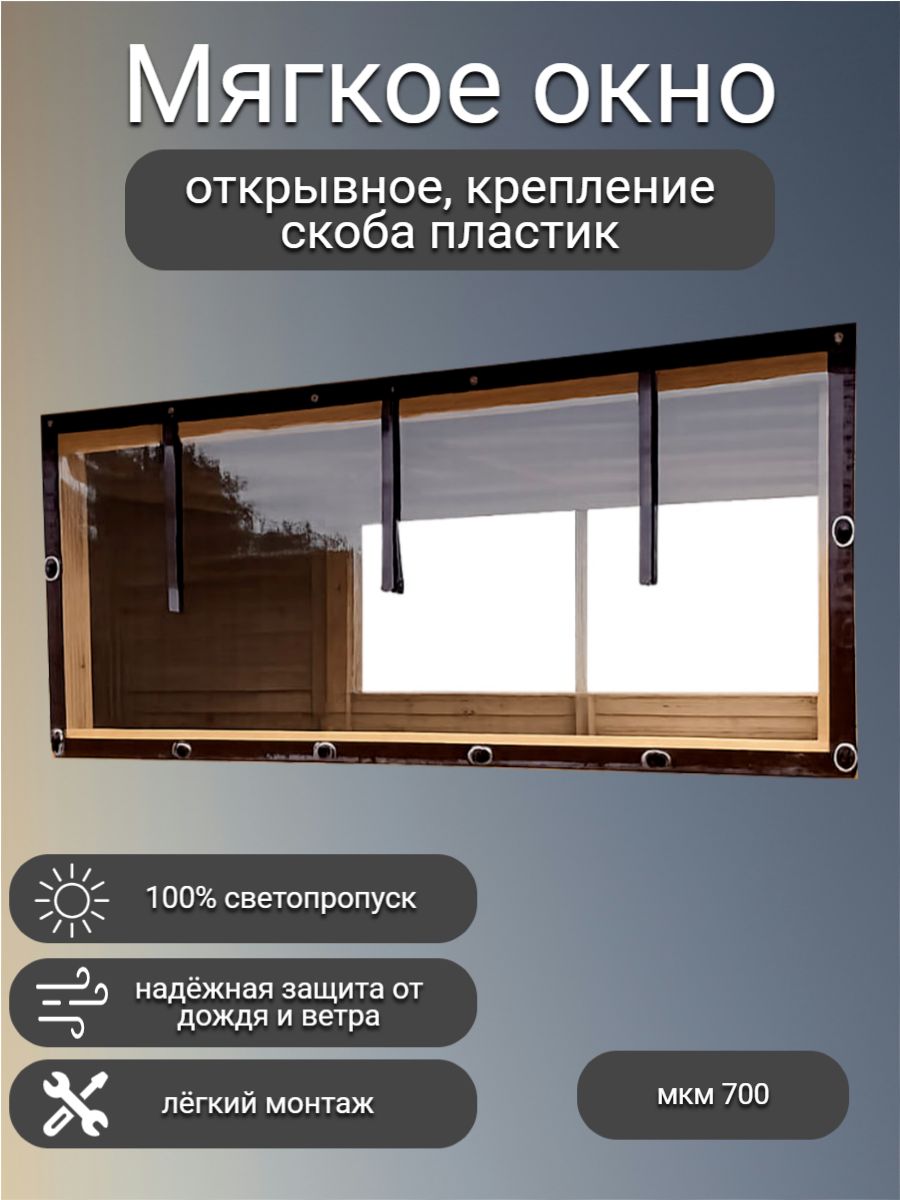 Мягкое окно с поворотными скобами 105см (в) х155см (ш)- для беседки, веранды, террасы (коричневая окантовка)