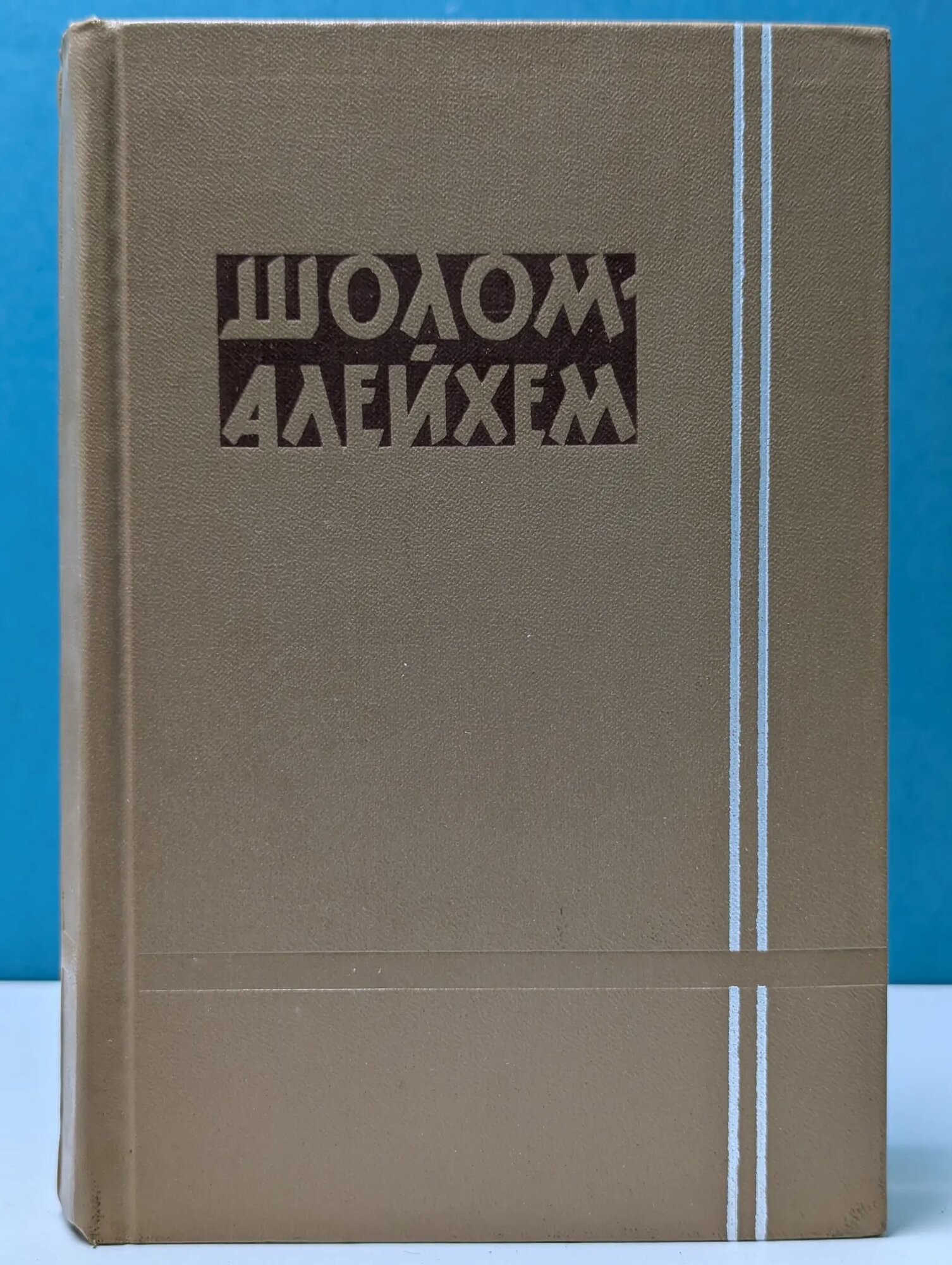 Шолом-Алейхем. Собрание сочинений в 6 томах. Том 6 Шолом-Алейхем 1961