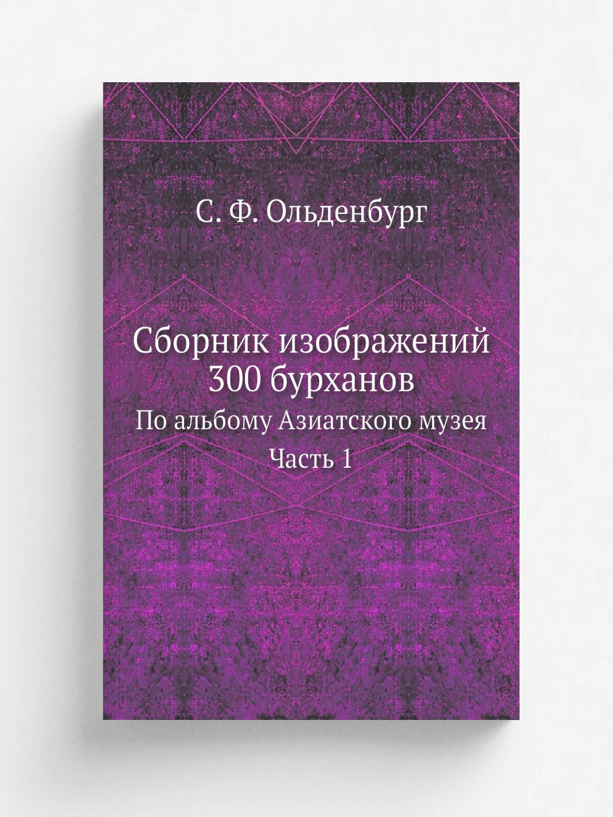 Сборник изображений 300 бурханов. По альбому Азиатского музея. Часть 1