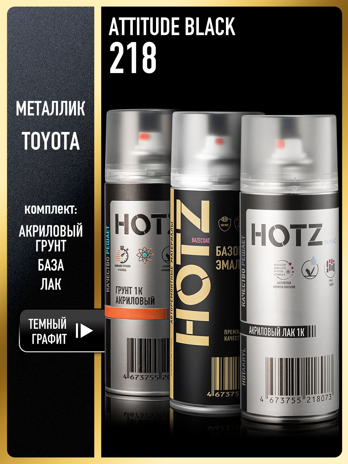 Комплект: (Краска аэрозольная 1K "Toyota Attitude Black 218 " 520 мл + Грунт 1К выравнивающий, темный графит, 520 мл + Лак 1К, 520 мл.), HOTZ