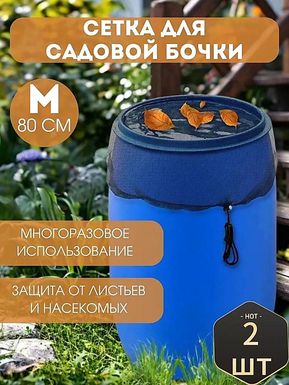 Сетка защитная для бочки на затяжке, 80 см, 2 шт, Вкладыши в бак