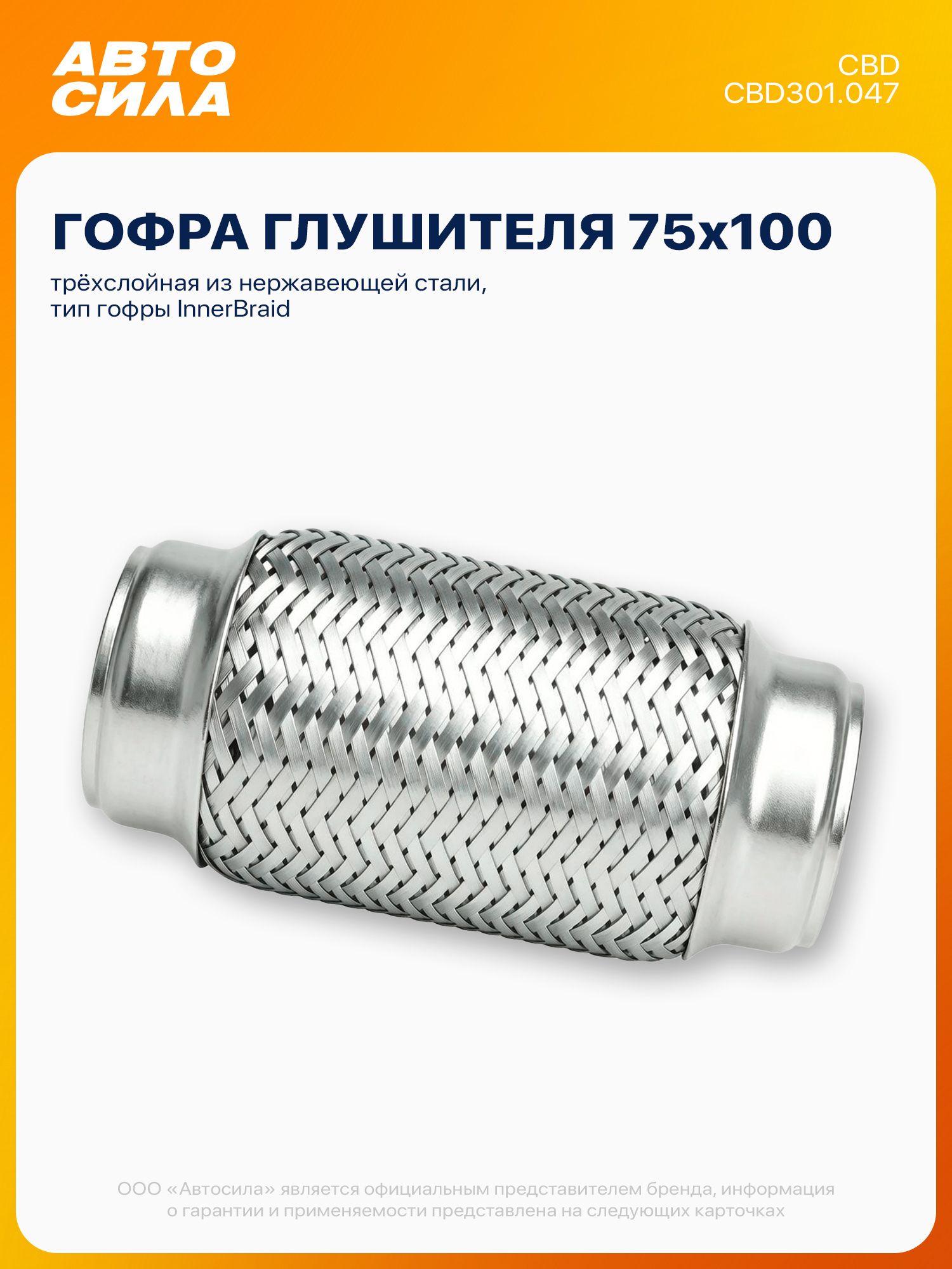 Гофра глушителя 75*100 InnerBraid трёхслойная нержавеющая сталь, CBD