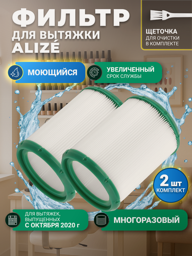 Изображение товара Фильтр для маникюрной вытяжки 4BLANC Alize и других (2 шт) моющийся