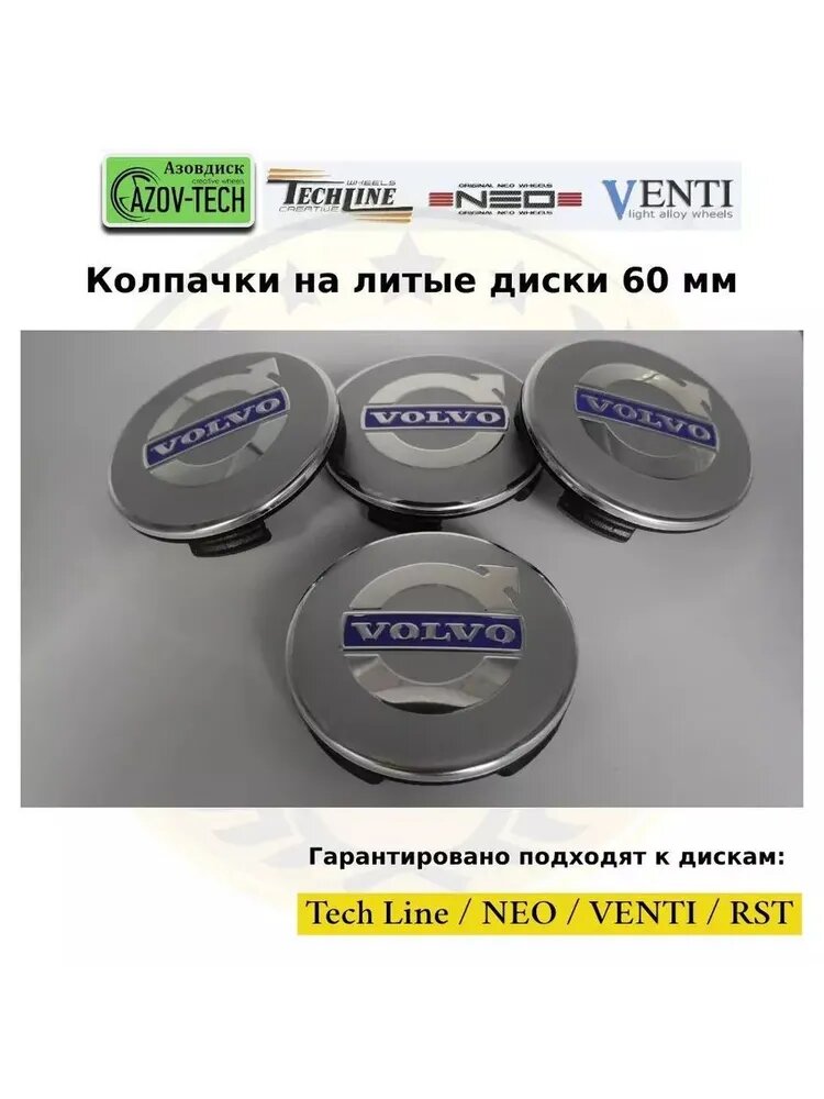 Колпачки заглушки на диски Tech-Line - Теч-Лайн 60 мм 4 шт.