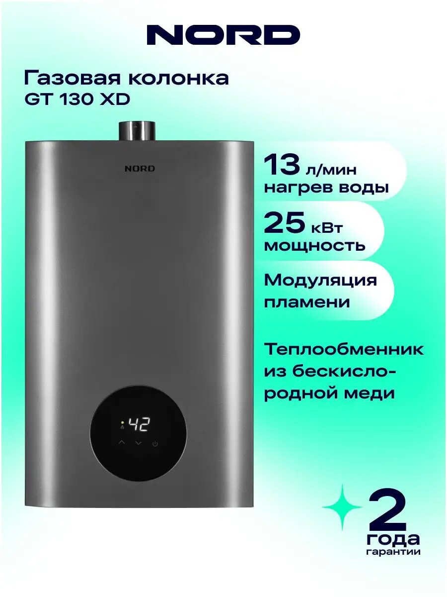 Газовая колонка NORD GT 130 XD для воды турбированная, водонагреватель, 13 л/мин, 25 кВт, дымоход 60 мм, цвет темно-серый