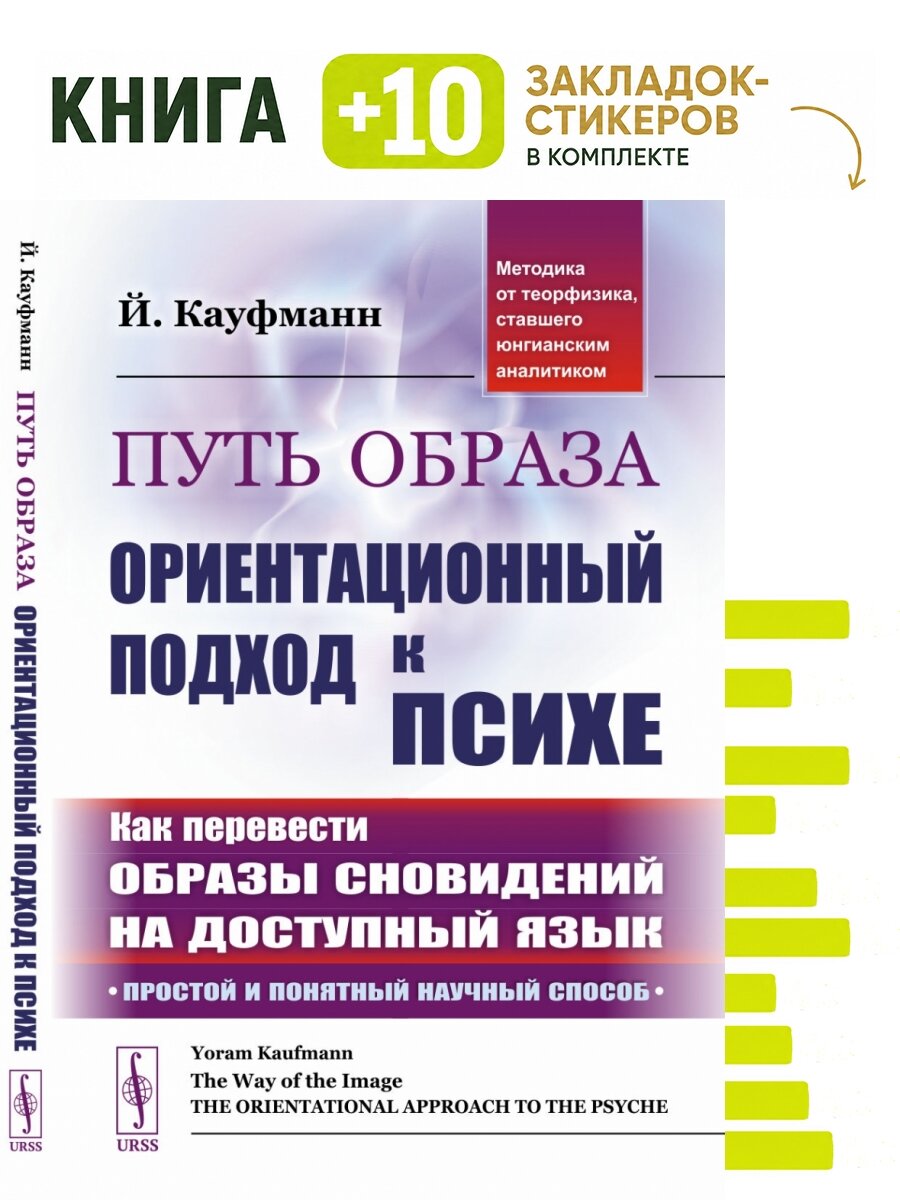 Путь образа: Ориентационный подход к психе: Как перевести образы сновидений на доступный язык: Простой и понятный научный способ. (Методика от теорфизика, ставшего юнгианским аналитиком). Пер. с англ. Комплект: книга + 10 закладок-стикеров