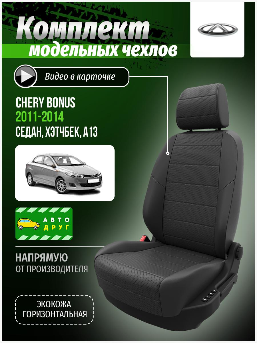 Чехлы Чери Бонус (Chery Bonus) 2011-2014 1 A13 седан, хэтчбек Экокожа Серый A0060D042 Автодруг