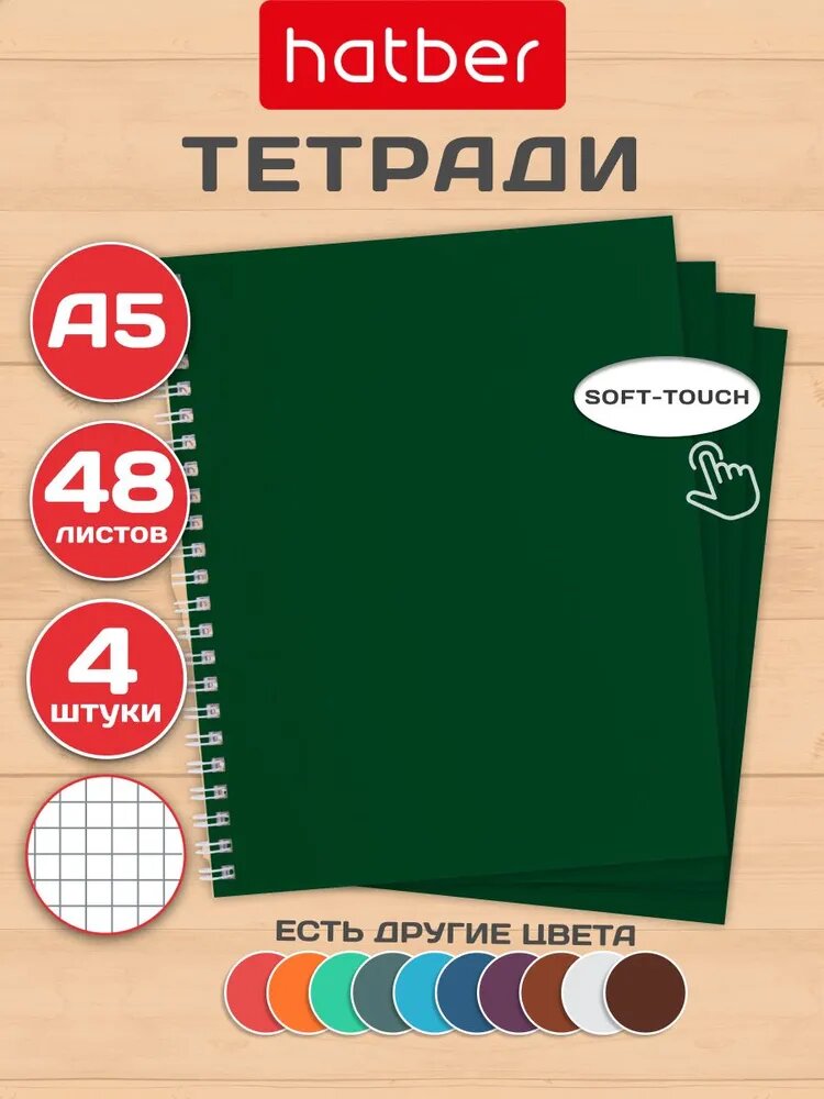 Тетрадь 48 листов в клетку 4 штуки на гребне ламинация Бархатный эффект Зеленый