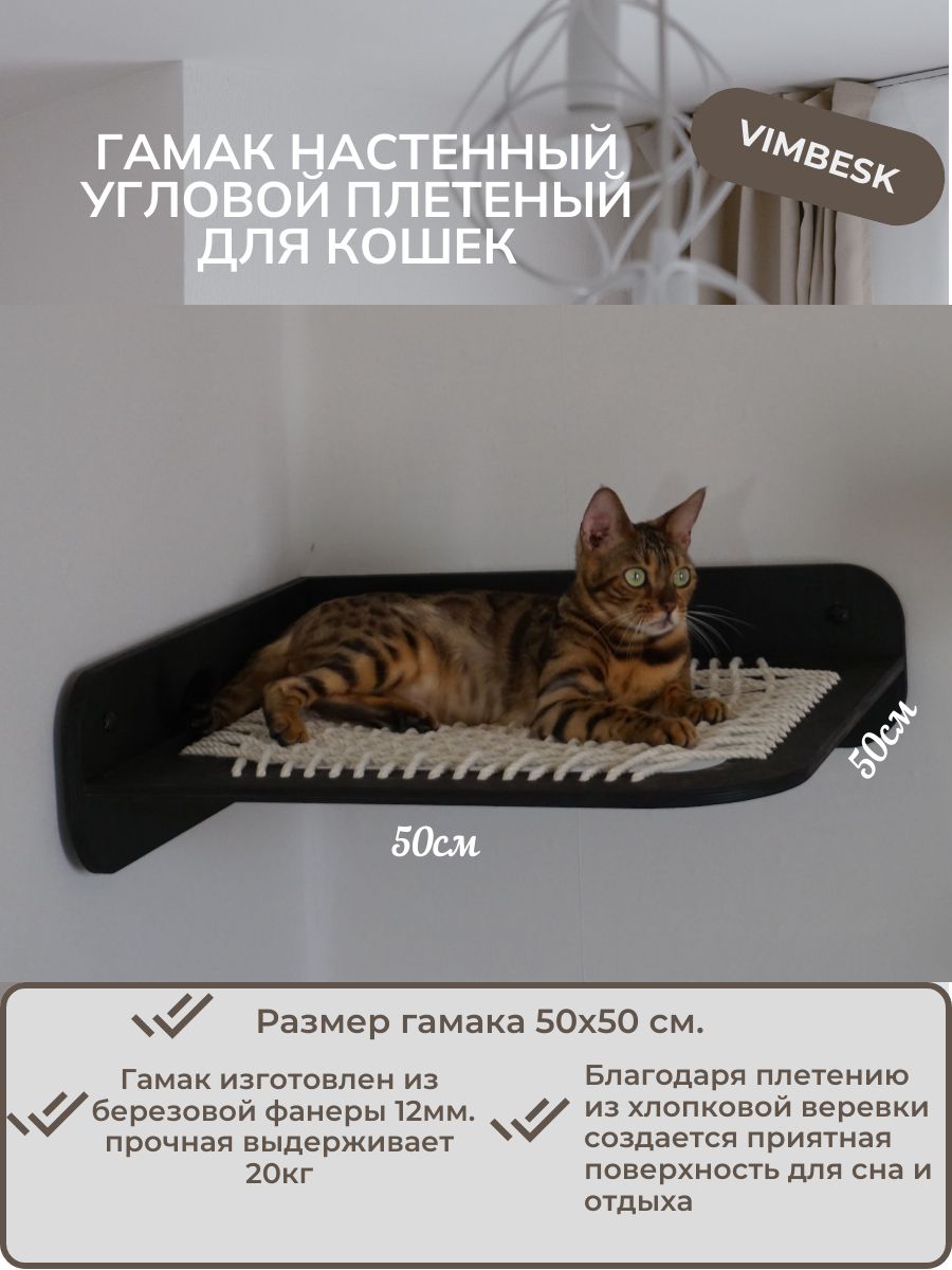 Гамак настенный лежанка для кошек угловой плетеный на стену VIMBESK