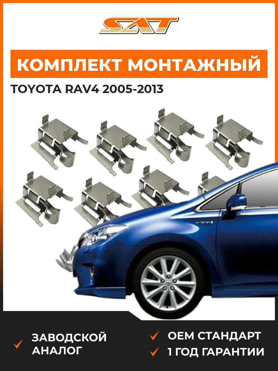 Комплект монтажный тормозных колодок SAT ST3490013 Toyota RAV4 3 2005-2013 Тойота РАВ444