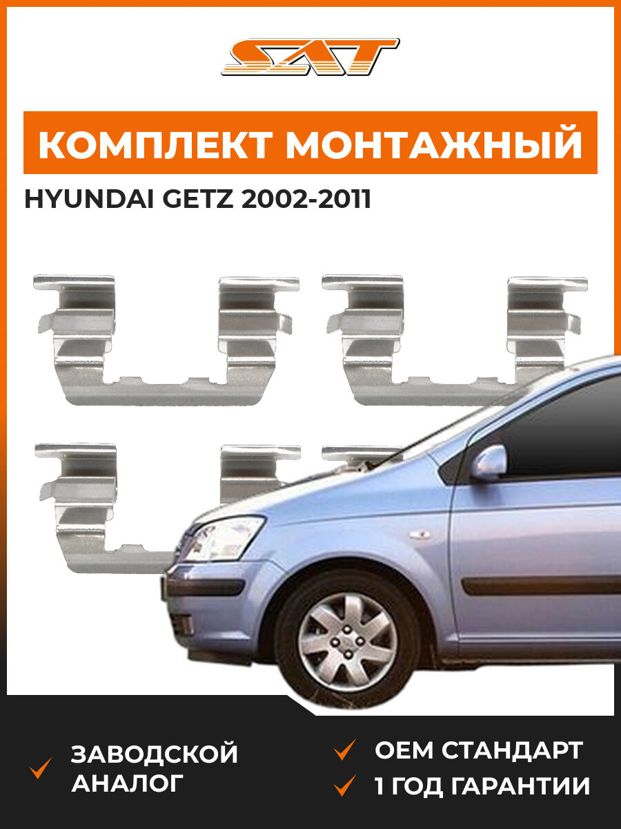 Комплект монтажный тормозных колодок SAT ST3490092 Hyundai Getz 1 2002-2011 Хендай Гетц