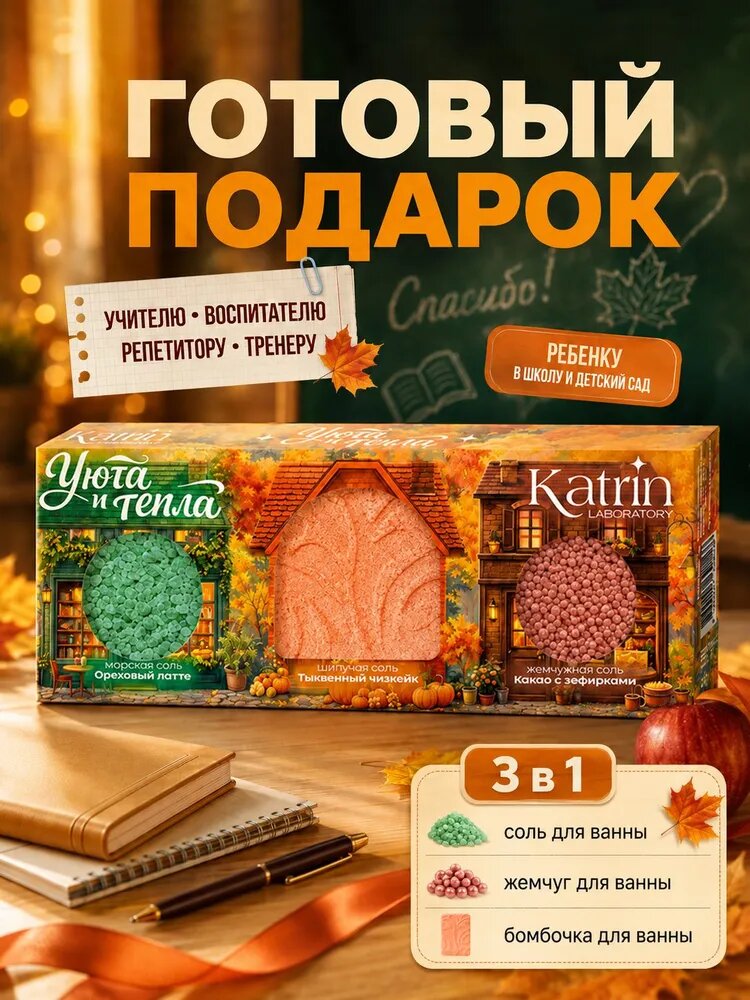 Набор Бомбочка и Соль для ванны натуральная 300г "Уюта и тепла". Готовый подарок