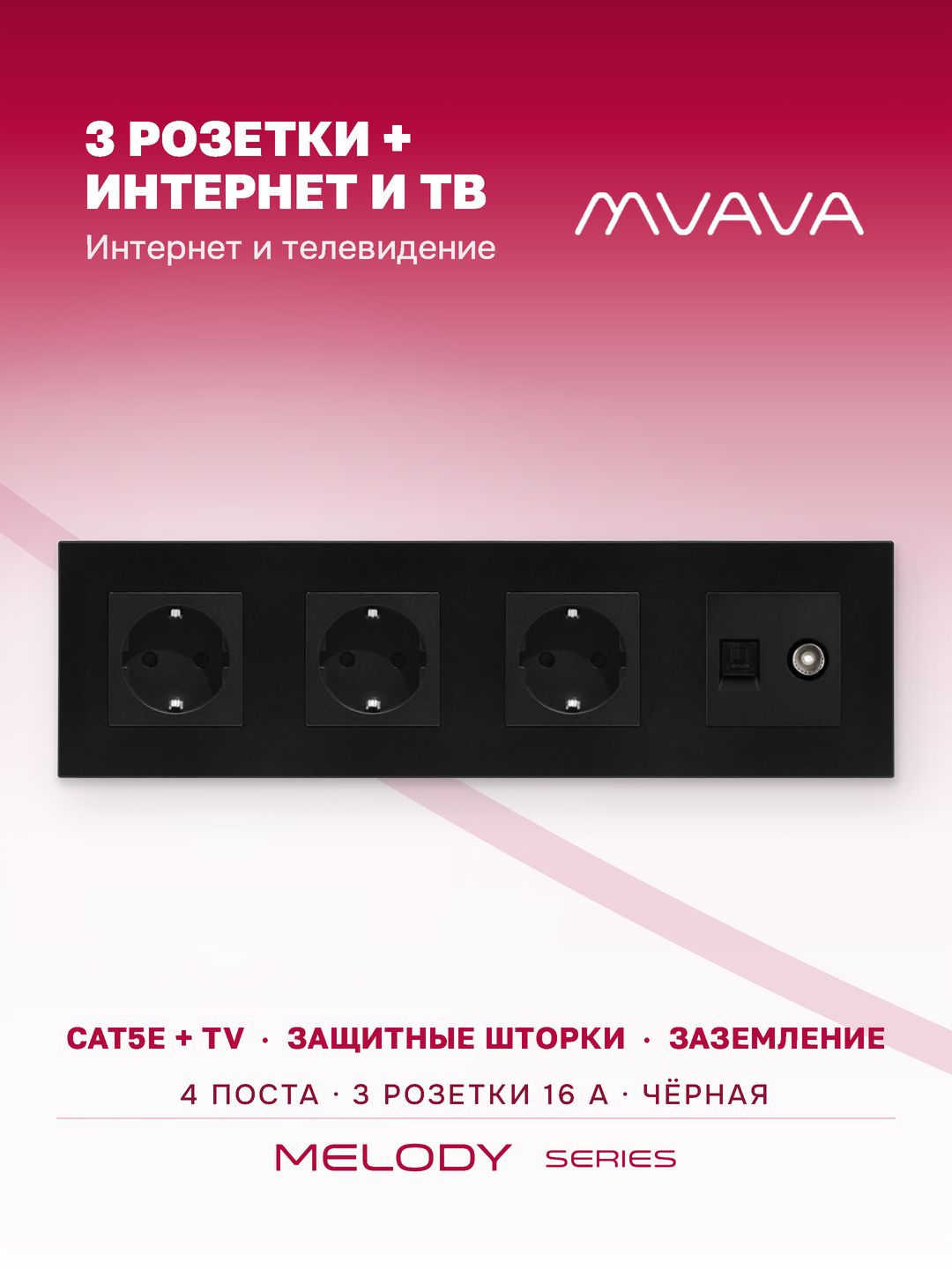 Розетка интернет RJ45 и ТВ MVAVA, ethernet, CAT5e, 4 поста, чёрная