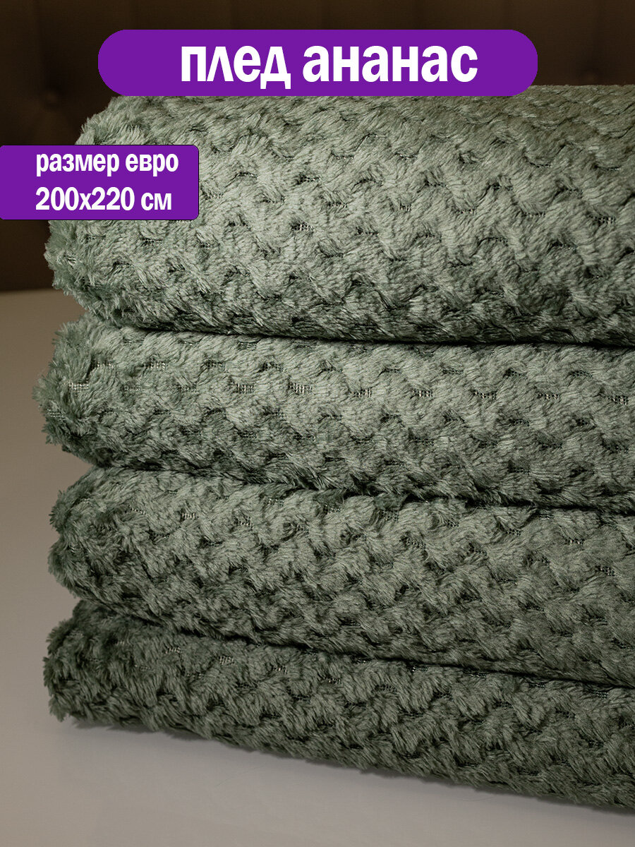 Плед 200x220см "Ананас" изумрудно-зеленый, мягкое покрывало на диван, кровать, кресло