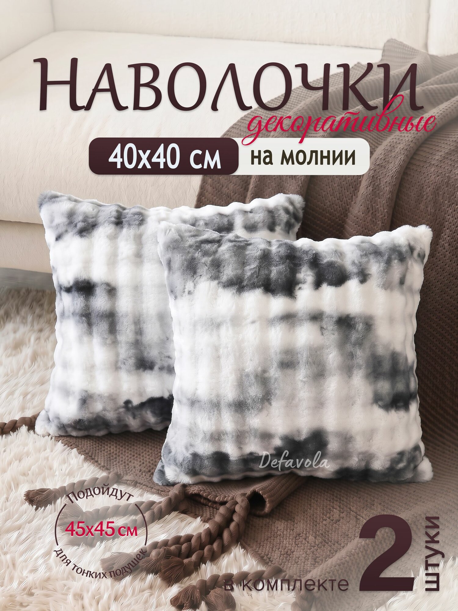 Декоративные наволочки 40х40, комплект чехлов