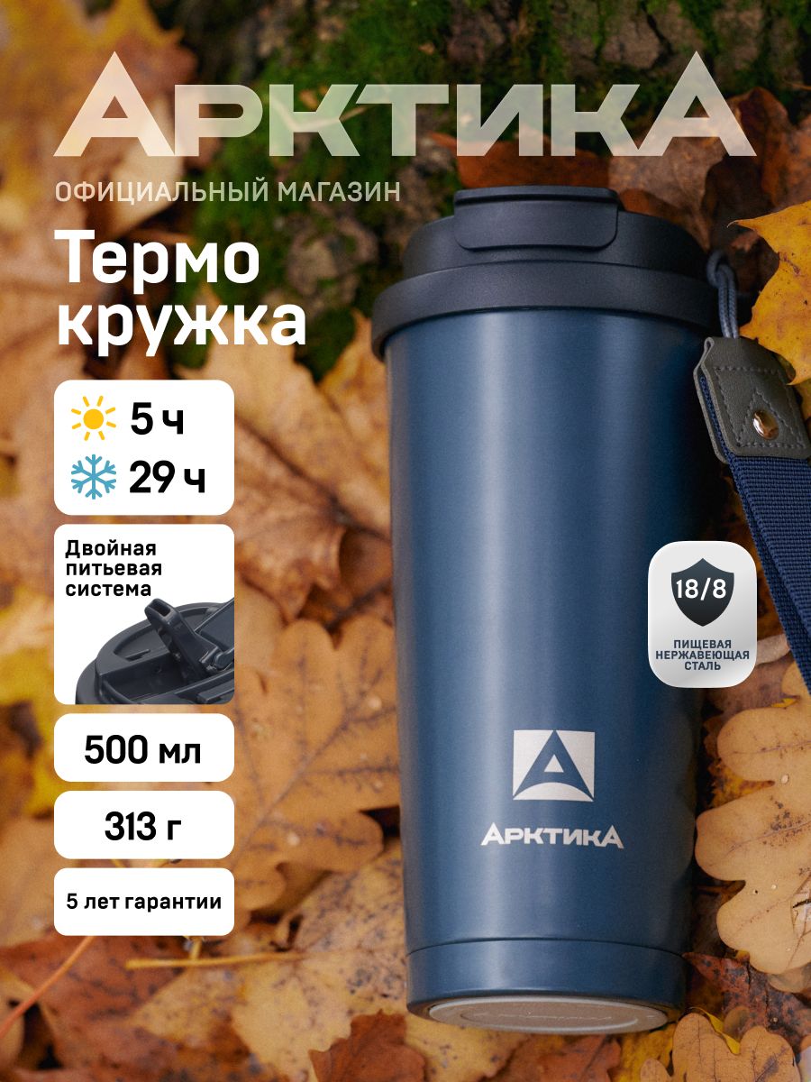 Термокружка кофер 500 мл для чая/кофе Арктика, автомобильная