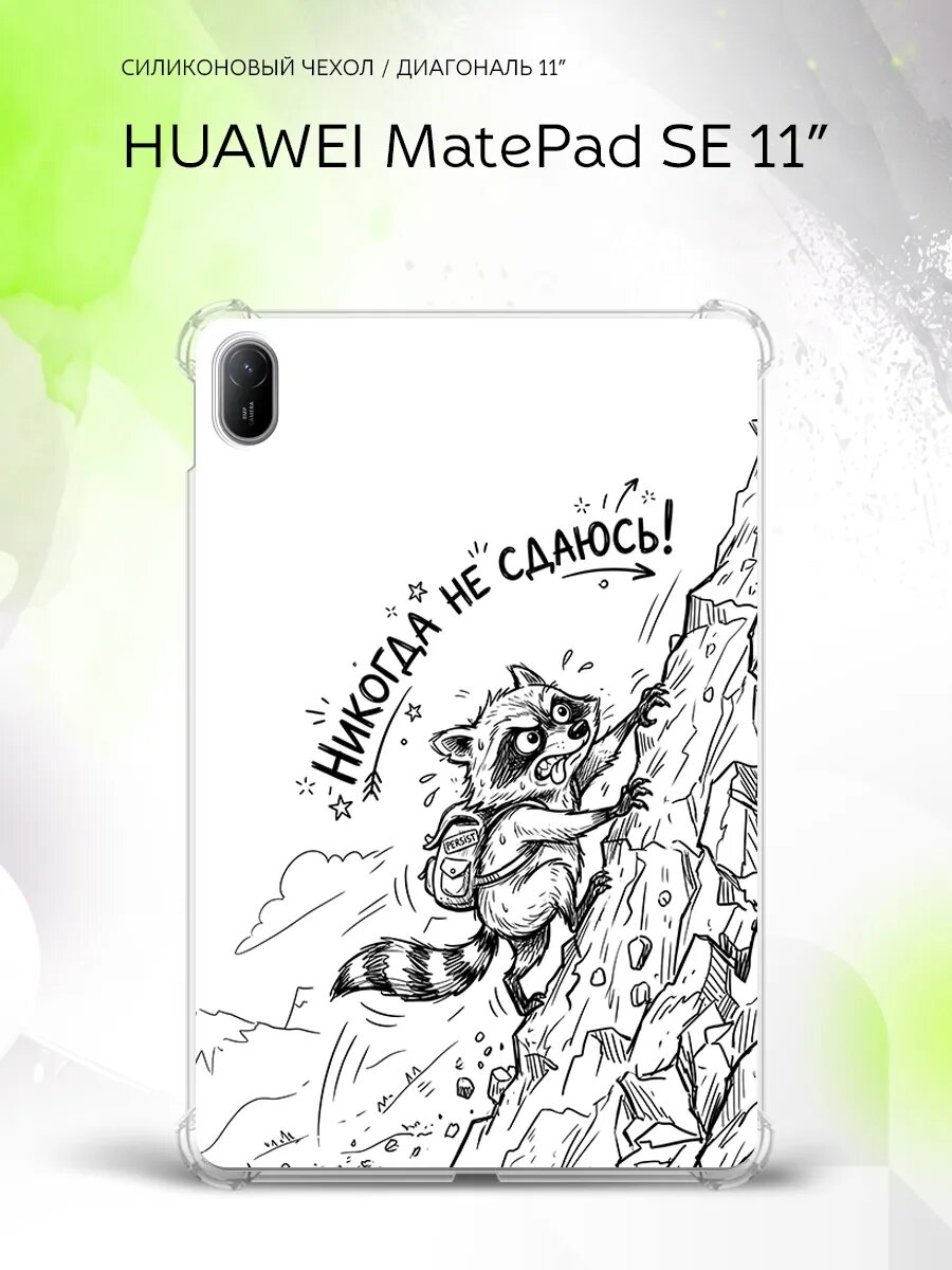 Чехол на Huawei MatePad SE 11”, Хуавэй МатеПад СЕ 11", накладка, с картинкой