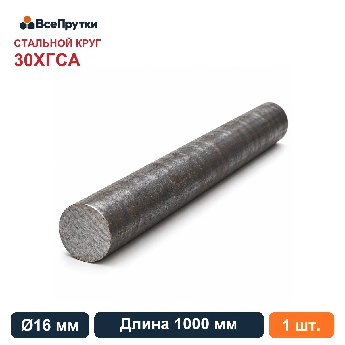 Круг стальной 30ХГСА Ø16 мм, длина 1000 мм, заготовка сталь, ГОСТ 4543-2016