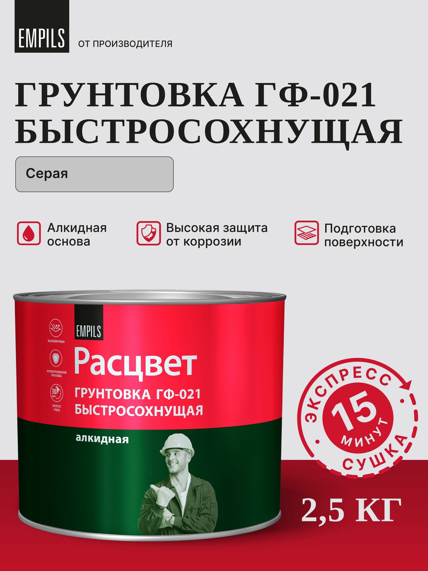Грунтовка быстросохнущая ГФ-021 Расцвет серая 2.5 кг