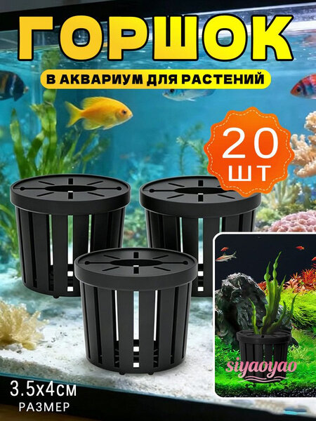Горшок в аквариум для растений, 20 шт
