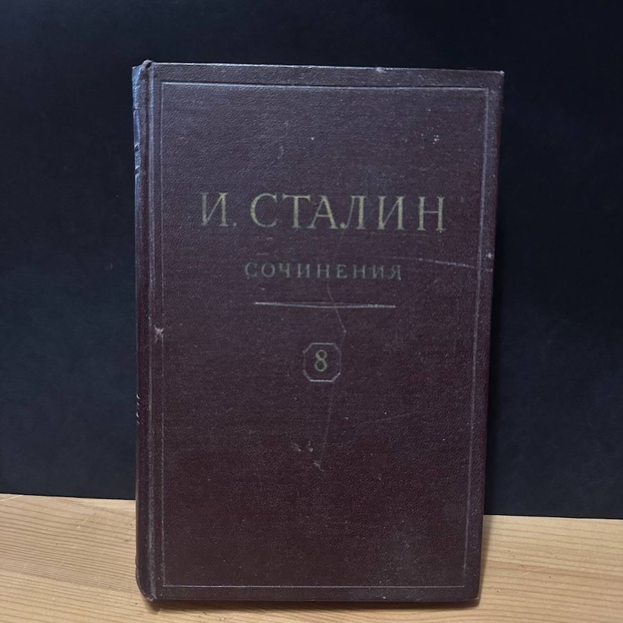 И. Сталин, сочинения. Том 8