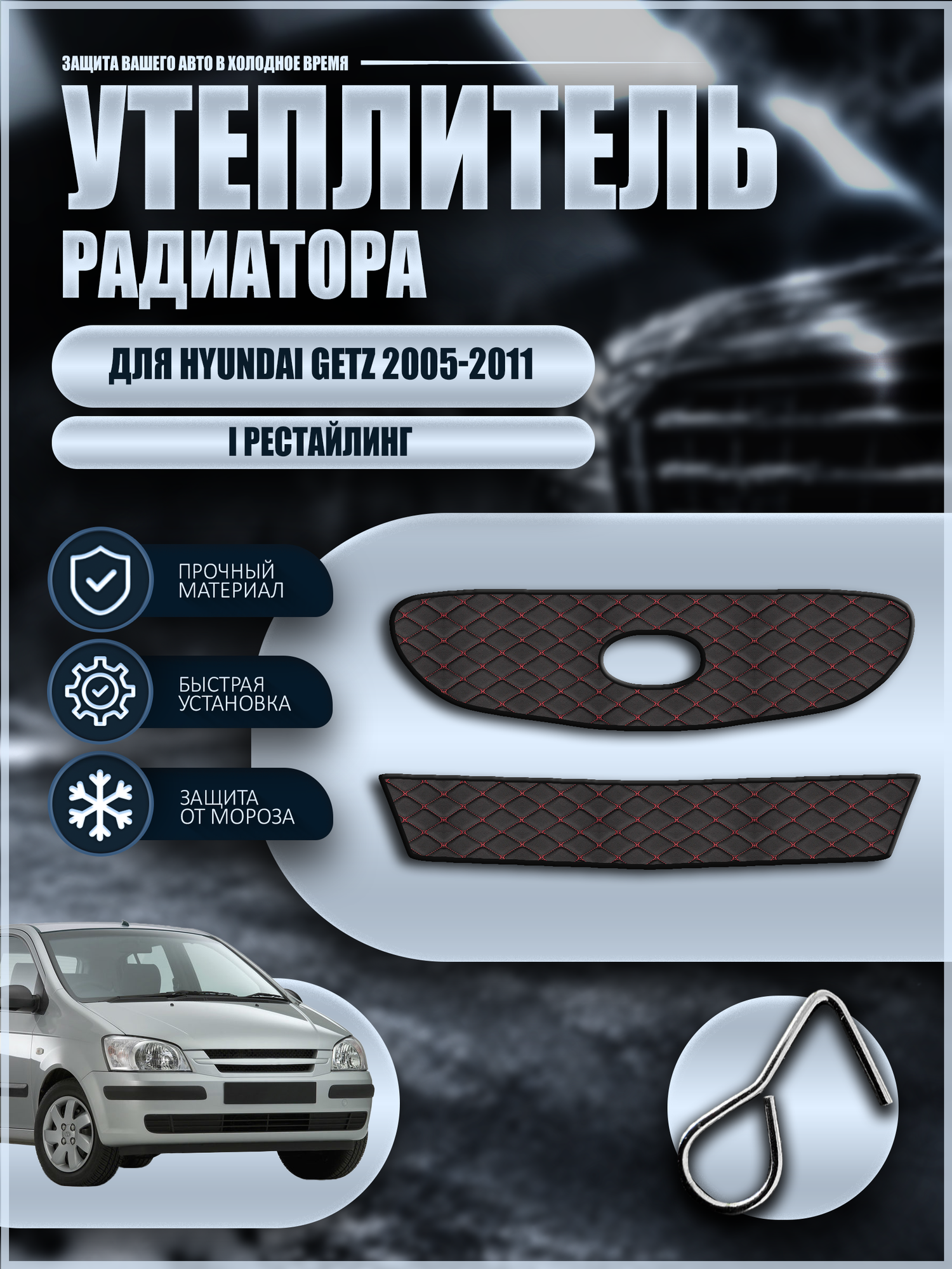 Утеплитель решетки радиатора для Хендай Гетц / Hyundai Getz 1 рестайлинг 2005 2011 г. в, экокожа красная строчка бабочка