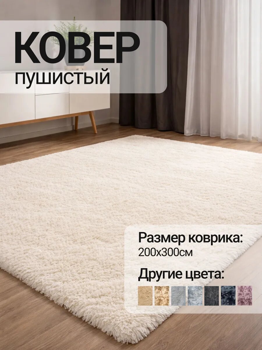 Ковер 200x300 см 35 мм без рисунка белый