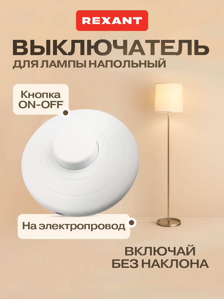 REXANT Напольный выключатель для светильника