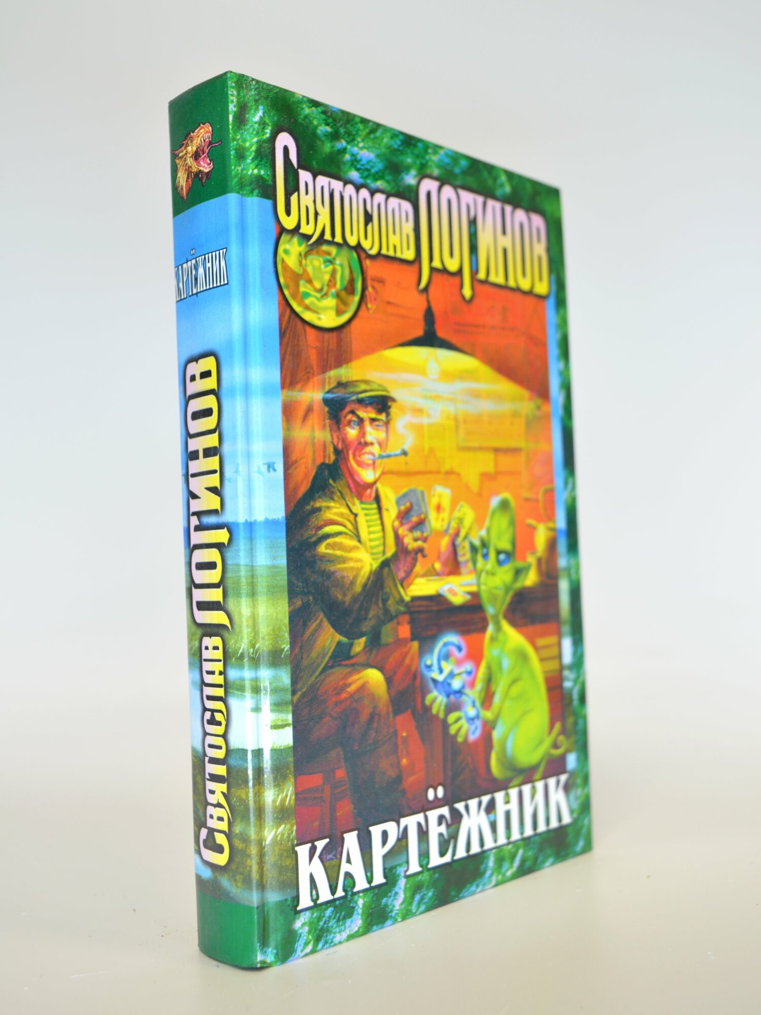 Картёжник. Святослав Логинов. Букинистическая книга в отличном состоянии.