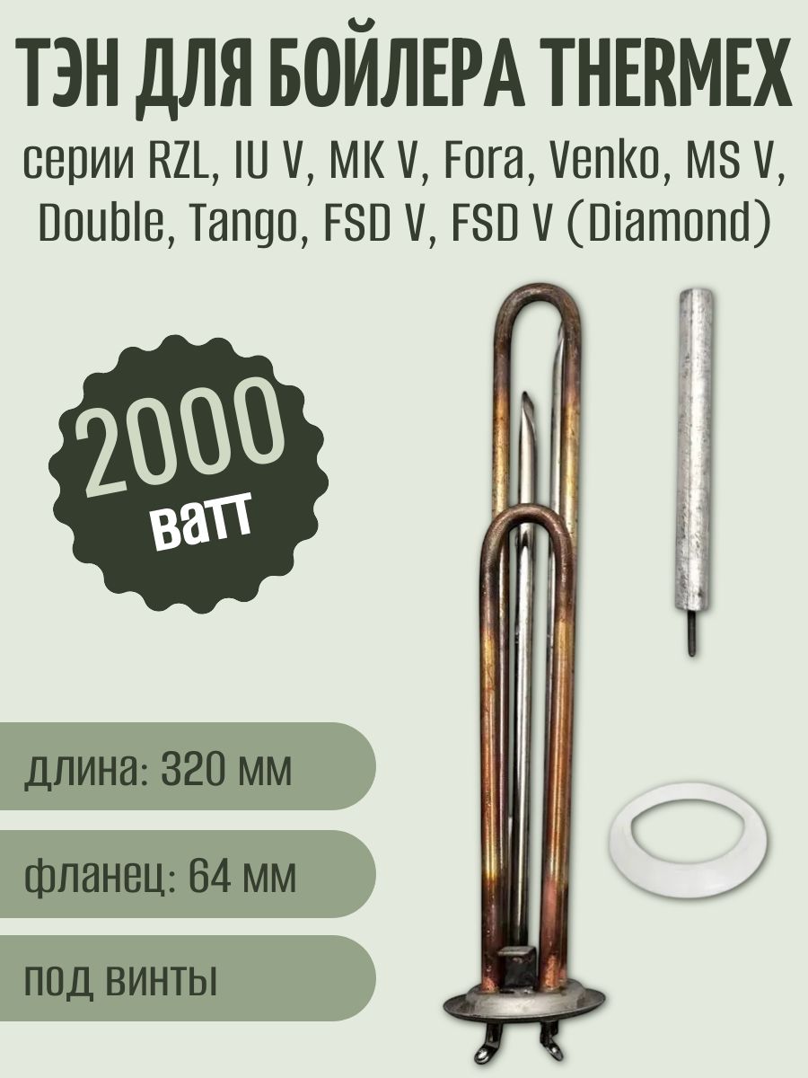 ТЭН для водонагревателя Thermex RZL, IU V, MK V, Fora, Venko, MS V, Double, Tango, FSD V 2000 Вт, комплект с анодом и прокладкой