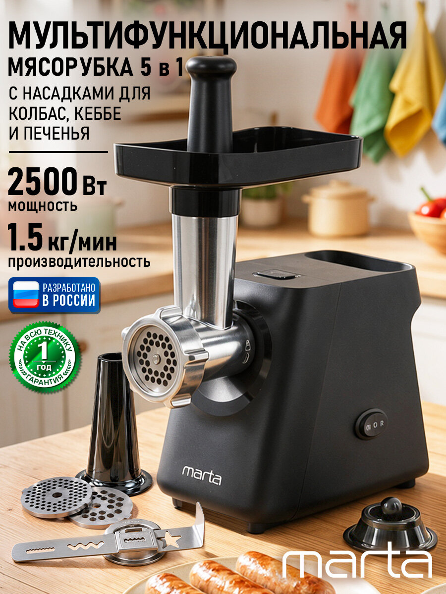 Мясорубка MARTA MT-MG4805A, мощность 2500 Вт, защита от перегрева, черный жемчуг