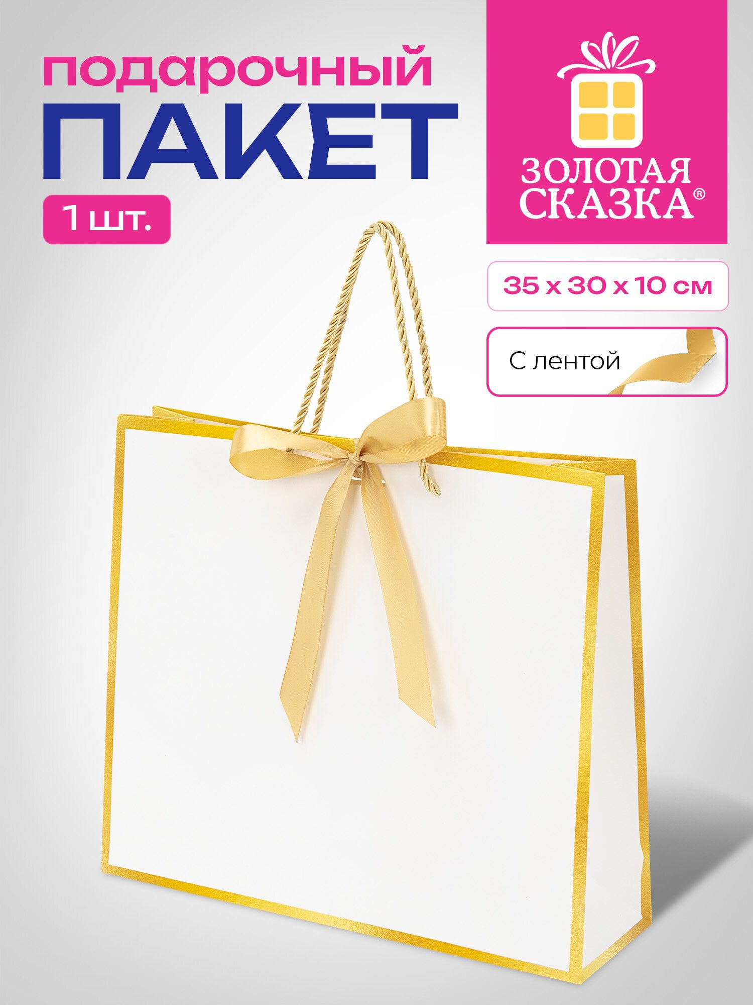 Пакет подарочный большой, для упаковки подарка на день рождения, 35x10x30 см, с лентой, Золотая Сказка