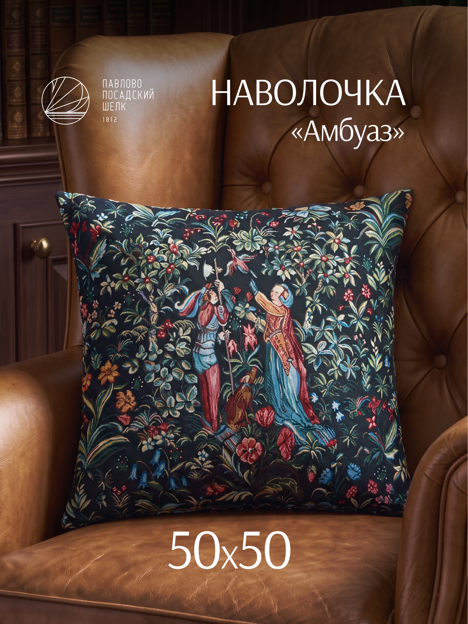 Наволочка декоративная 50х50 см двусторонняя, чехол гобеленовый на молнии, наволочка интерьерная "Амбуаз"