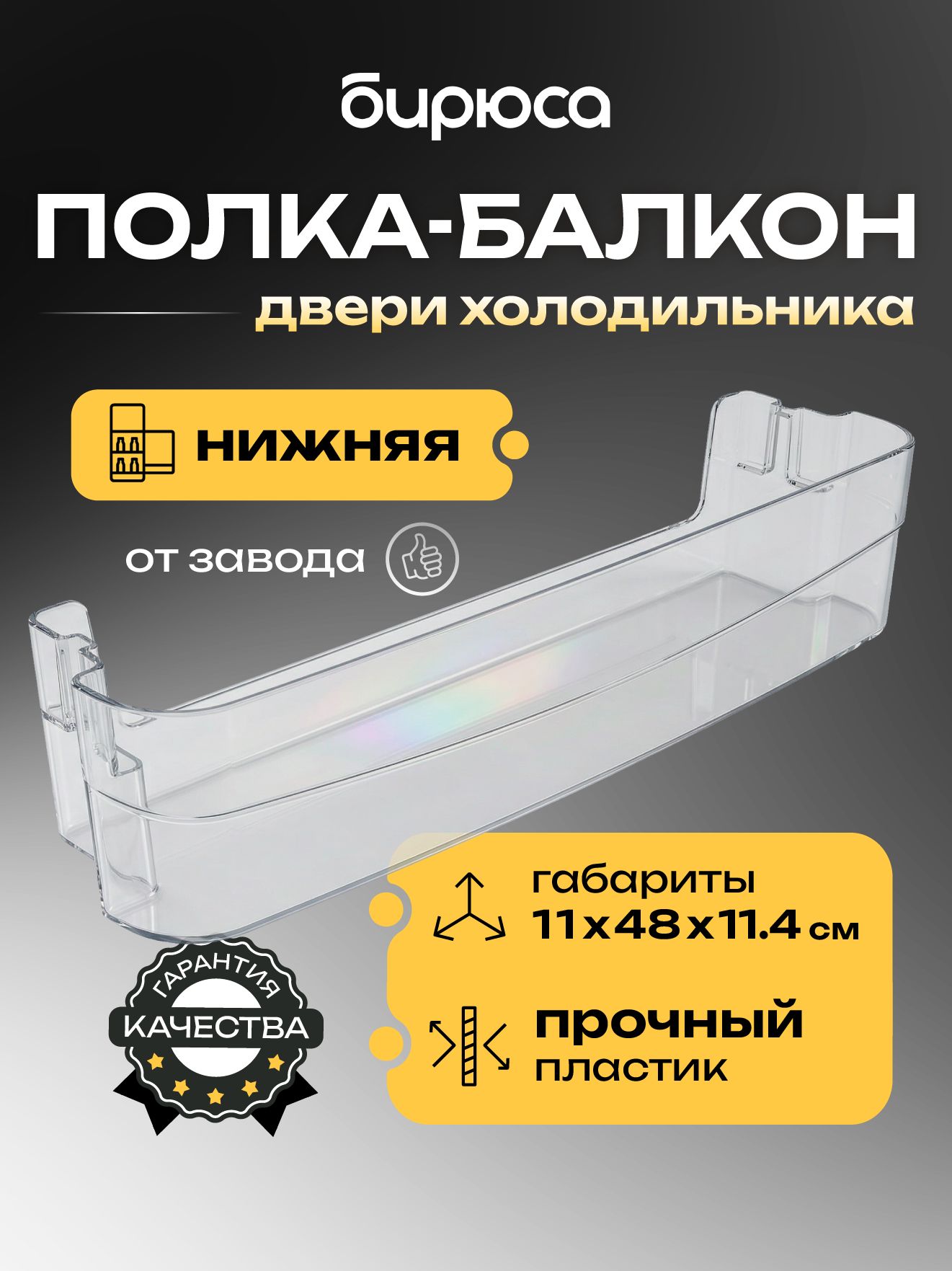 Полка-балкон (барьер нижний) для холодильников Бирюса шириной 58см