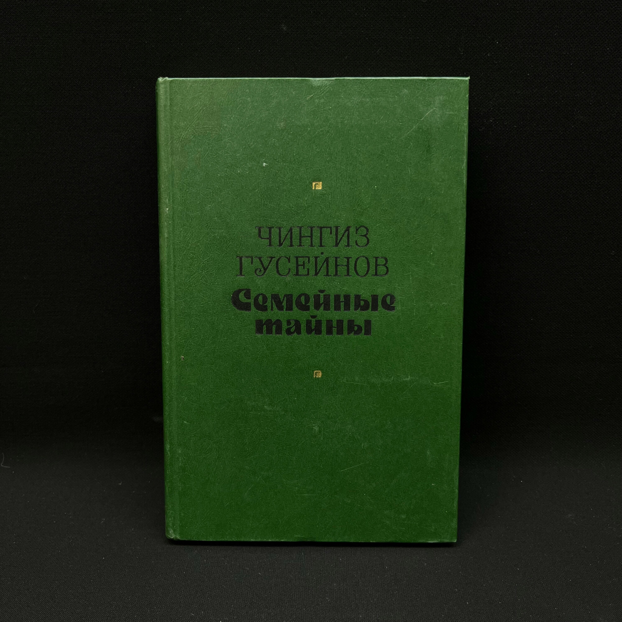 Чингиз Гусейнов. Семейные тайны. Книга СССР, роман