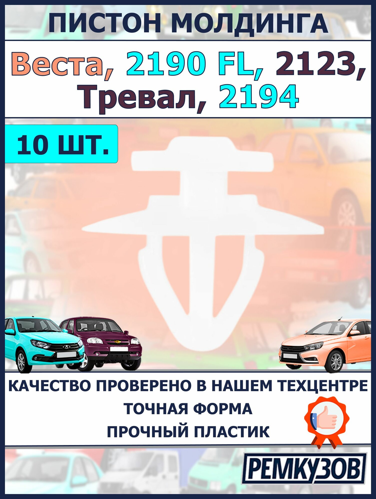 Клипса (пистон) молдинга кузова ВАЗ 2123, Веста (10 шт.)