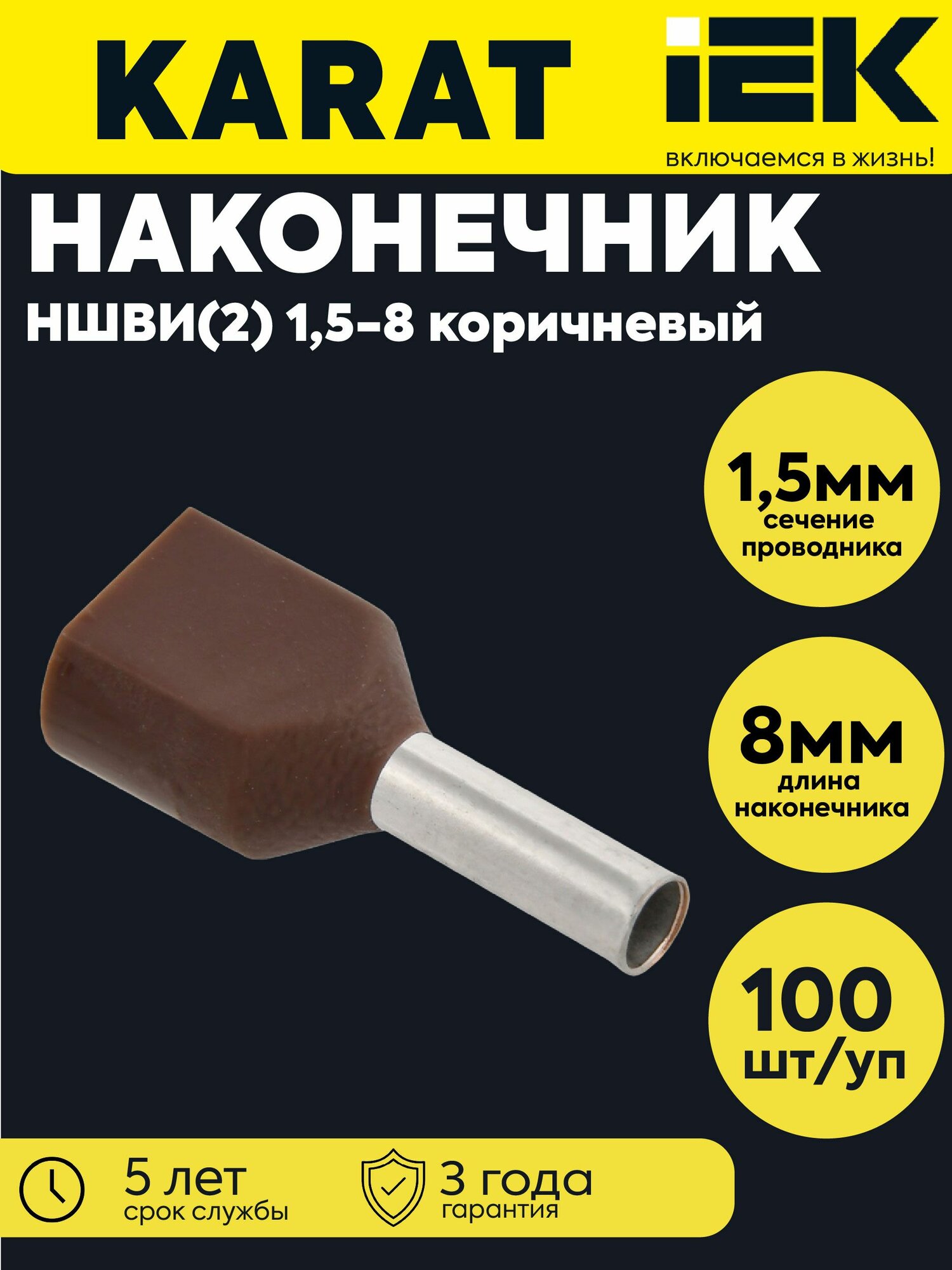 Наконечник НШВИ(2) 1.5-8 коричневый (уп.100шт) IEK UTE10-D2-4-100
