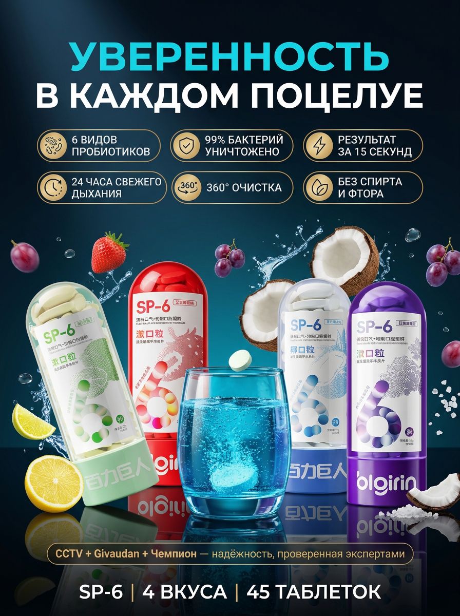 Пробиотические таблетки для чистки зубов SP-6 2-в-1, 45 шт, зубная паста в таблетках от запаха изо рта, дорожный набор, 4 вкуса, баланс бактерий