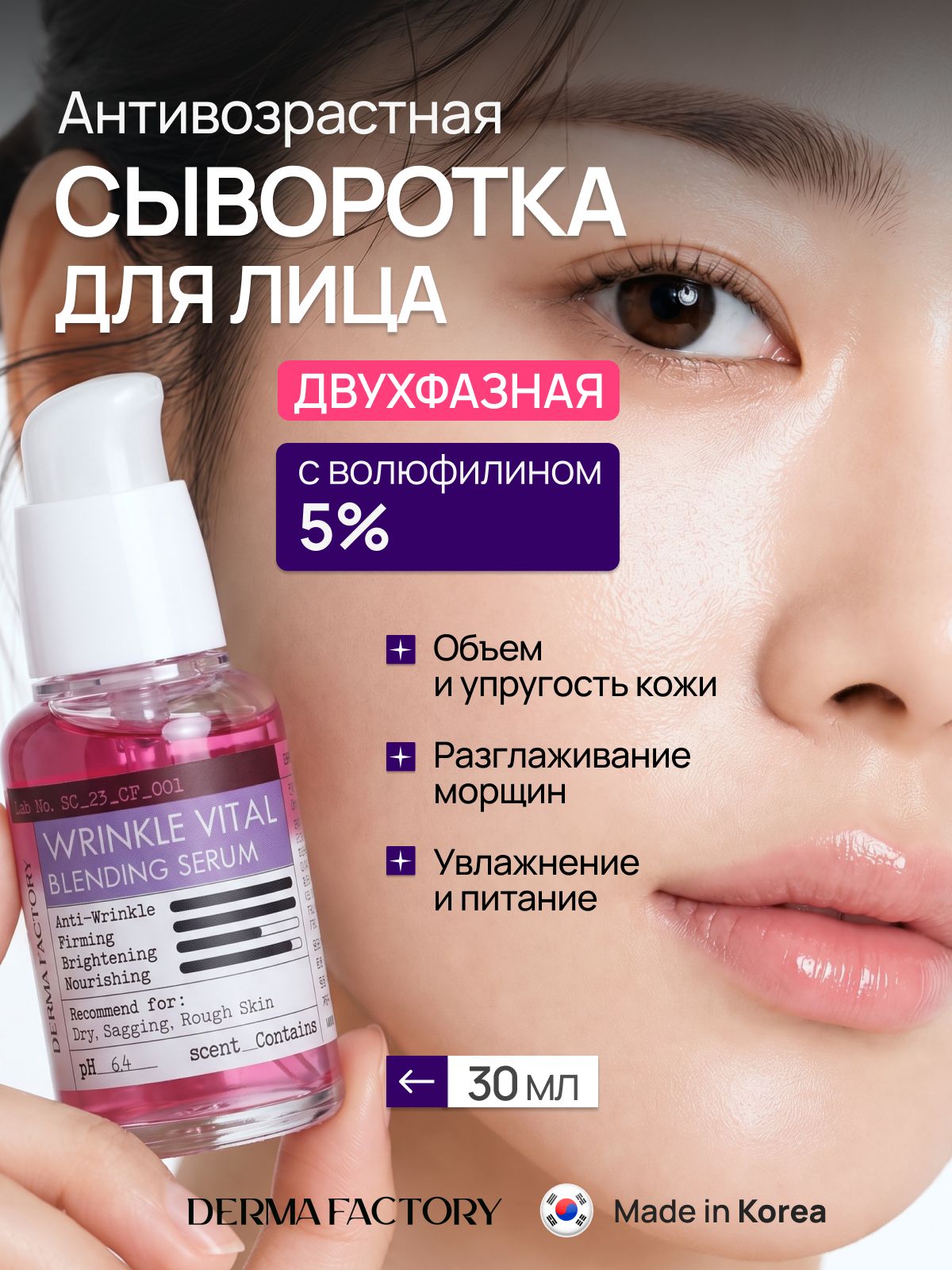 Derma Factory Сыворотка для лица антивозрастная двухфазная с коллагеном и волюфилином VOLUFILINE 5% BLENDING SERUM 30.2 мл, увлажняющая, питательная